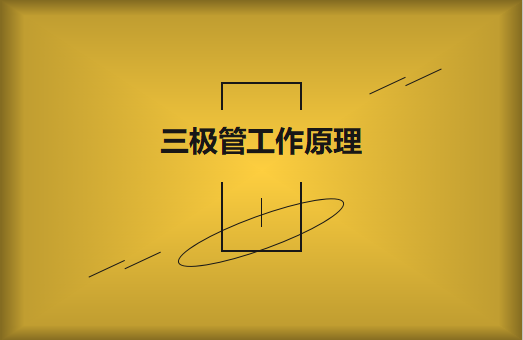 三極管工作原理及作用詳解，一文讀懂！