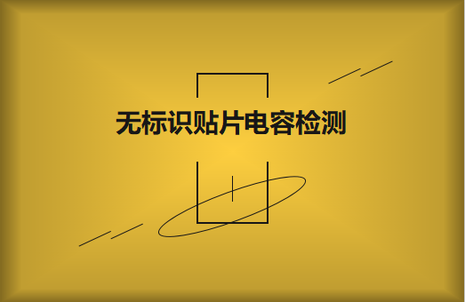 如何對無標(biāo)識貼片電容的容量估算、檢測和代換?