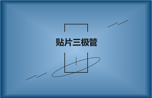 半導(dǎo)體貼片三極管簡介，作用有哪些?