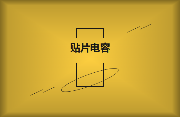 村田貼片電容型號有多少種呢？