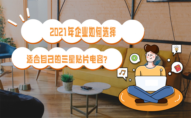 2021年企業(yè)如何選擇適合自己的三星貼片電容？