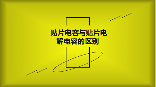 鋁電解電容跟常見的鉭電容有什么區(qū)別？